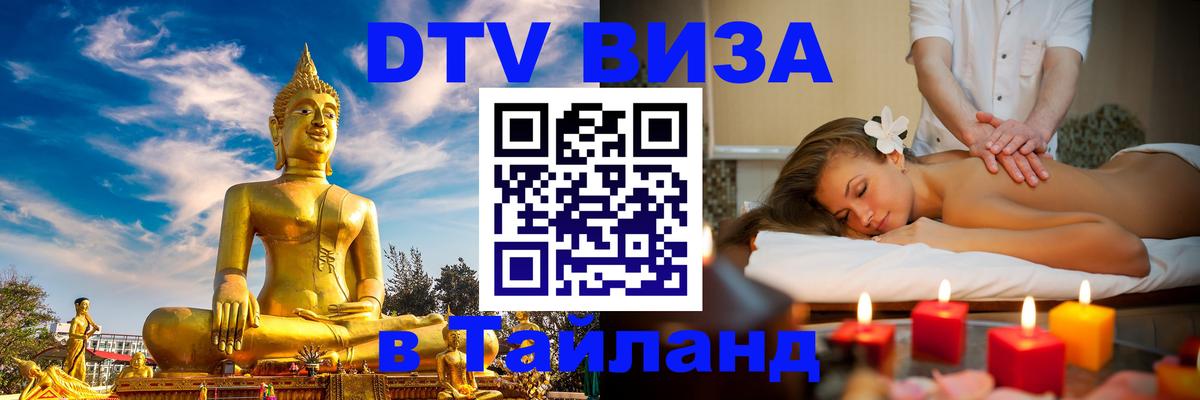 DTV виза Тайланд 