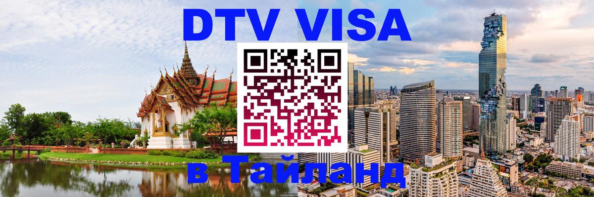 ДТВ VISA Тайланд для фрилансеров Аюттхая 